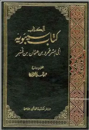 الكتاب كتاب سيبويه - الجزء الرابع